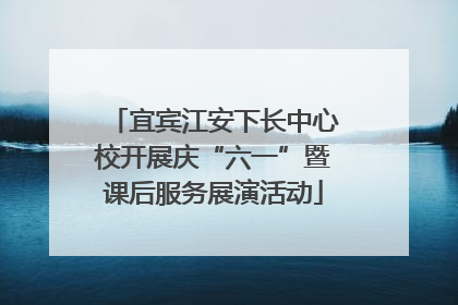 宜宾江安下长中心校开展庆“六一”暨课后服务展演活动