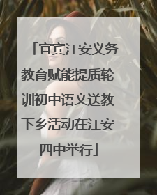 宜宾江安义务教育赋能提质轮训初中语文送教下乡活动在江安四中举行