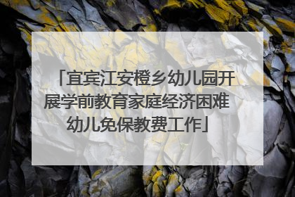 宜宾江安橙乡幼儿园开展学前教育家庭经济困难幼儿免保教费工作