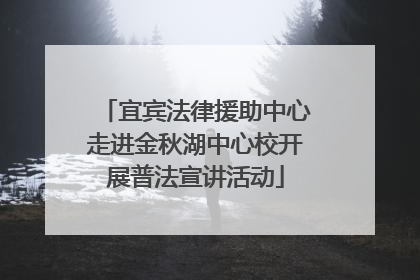 宜宾法律援助中心走进金秋湖中心校开展普法宣讲活动