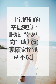 宝妈们的幸福变身：肥城“妈妈岗”助力实现顾家挣钱两不误