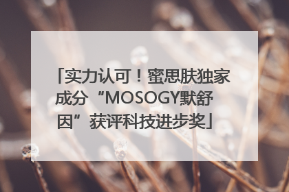 实力认可！蜜思肤独家成分“MOSOGY默舒因”获评科技进步奖