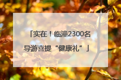 实在！临潼2300名导游喜提“健康礼”
