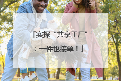 实探“共享工厂”：一件也接单！
