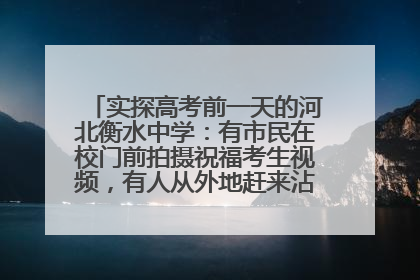 实探高考前一天的河北衡水中学：有市民在校门前拍摄祝福考生视频，有人从外地赶来沾沾“文气”