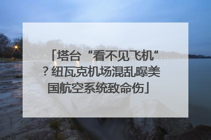 塔台“看不见飞机”？纽瓦克机场混乱曝美国航空系统致命伤