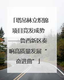 塔吊林立织锦 项目竞发成势——鲁西新区奏响高质量发展“奋进曲”