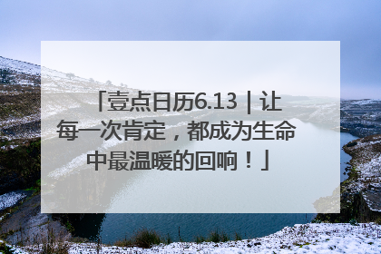 壹点日历6.13｜让每一次肯定，都成为生命中最温暖的回响！