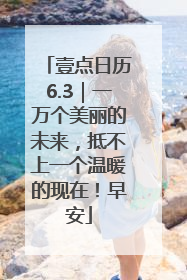 壹点日历6.3｜一万个美丽的未来，抵不上一个温暖的现在！早安
