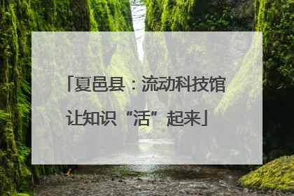 夏邑县：流动科技馆让知识“活”起来