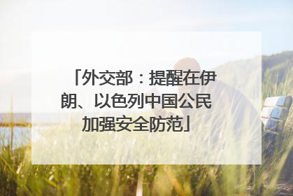 外交部：提醒在伊朗、以色列中国公民加强安全防范