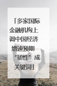 多家国际金融机构上调中国经济增速预期 “韧性”成关键词