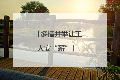 多措并举让工人安“薪”