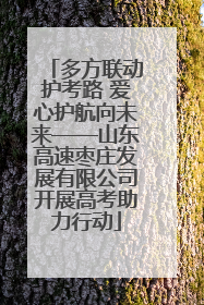 多方联动护考路 爱心护航向未来——山东高速枣庄发展有限公司开展高考助力行动