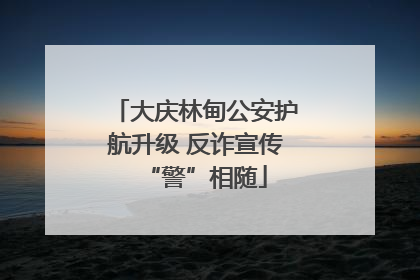 大庆林甸公安护航升级 反诈宣传“警”相随