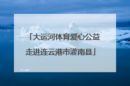 大运河体育爱心公益走进连云港市灌南县