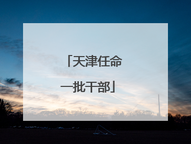 天津任命一批干部