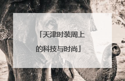 天津时装周上的科技与时尚