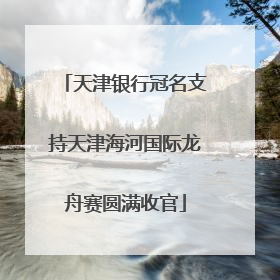 天津银行冠名支持天津海河国际龙舟赛圆满收官