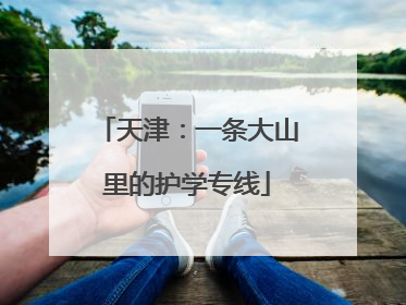 天津：一条大山里的护学专线