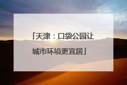 天津：口袋公园让城市环境更宜居