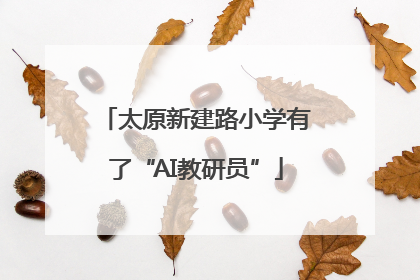 太原新建路小学有了“AI教研员”