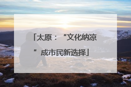 太原：“文化纳凉”成市民新选择