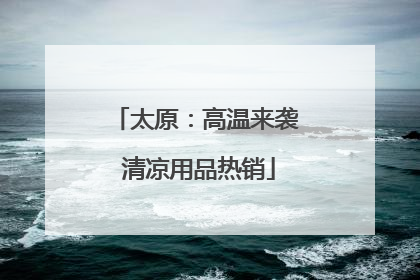 太原：高温来袭 清凉用品热销