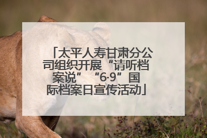 太平人寿甘肃分公司组织开展“请听档案说”“6·9”国际档案日宣传活动