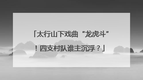 太行山下戏曲“龙虎斗”！四支村队谁主沉浮？