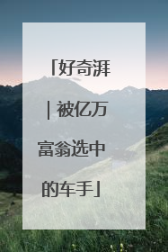 好奇湃｜被亿万富翁选中的车手