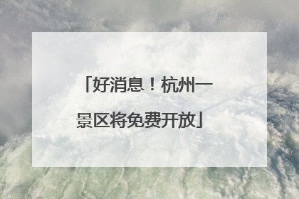好消息！杭州一景区将免费开放