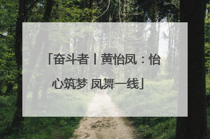 奋斗者丨黄怡凤：怡心筑梦 凤舞一线