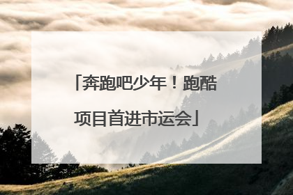 奔跑吧少年！跑酷项目首进市运会