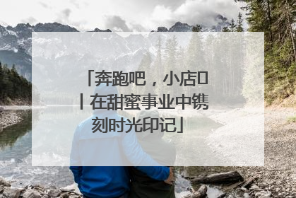 奔跑吧，小店㊶丨在甜蜜事业中镌刻时光印记