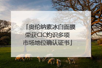 奥伦纳素冰白面膜荣获CIC灼识多项市场地位确认证书