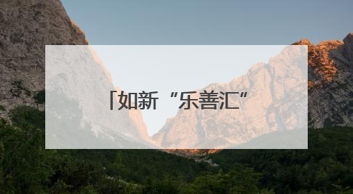 如新“乐善汇”志愿者深入社区关爱老人，助力健康科普进万家