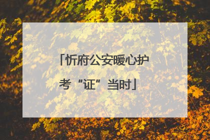忻府公安暖心护考“证”当时