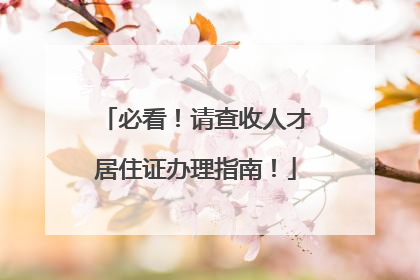 必看！请查收人才居住证办理指南！