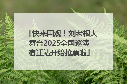 快来围观！刘老根大舞台2025全国巡演宿迁站开始抢票啦