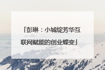 彭琳：小城绽芳华互联网赋能的创业蝶变