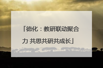 德化：教研联动聚合力 共思共研共成长