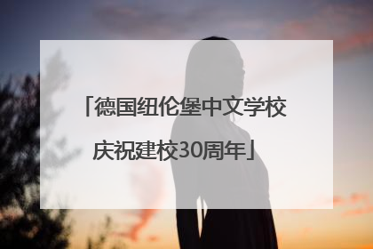 德国纽伦堡中文学校庆祝建校30周年