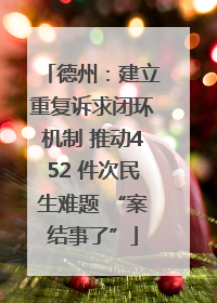德州：建立重复诉求闭环机制 推动452 件次民生难题 “案结事了”