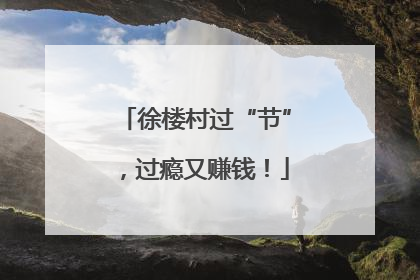徐楼村过“节”，过瘾又赚钱！