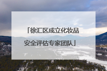 徐汇区成立化妆品安全评估专家团队