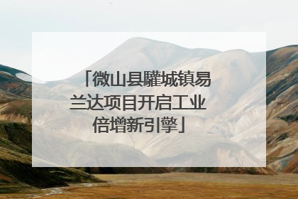 微山县驩城镇易兰达项目开启工业倍增新引擎