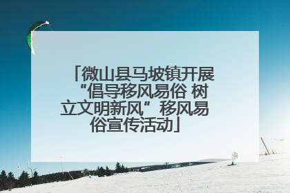 微山县马坡镇开展“倡导移风易俗 树立文明新风”移风易俗宣传活动