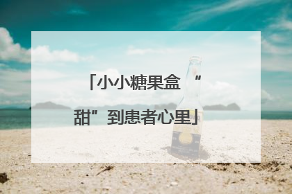 小小糖果盒 “甜”到患者心里