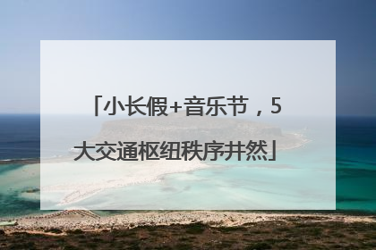 小长假+音乐节，5大交通枢纽秩序井然
